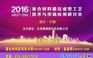 中國2016復材模壓會議倒計時8天，報名參會人已近300人