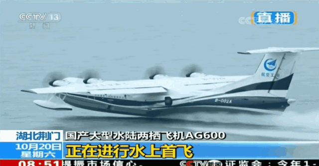 8時51分,由機長趙生、副駕駛陳明、機械師魏鵬和監控觀察員孫康寧組成的首飛機組,按預定科目,駕駛著AG600劃開深藍色的湖面,英姿颯爽,身后留下一條波光粼粼的水痕。加速、機頭昂起……AG600宛如一條東方巨龍從水面踏浪而起,直插云霄。 ?AG600水上起飛瞬間 9時05分,飛機像一只靈動的沙鷗,平穩地貼著水面滑行、輕盈入水,濺起歡快的水花。觀眾席響起了熱烈的掌聲。 ?AG600著水瞬間 伴隨著《歌唱祖國》的動人旋律,AG600飛機通過氣勢恢弘的水門回到主席臺前。機長趙生報告順利完成首次水上起降科研試飛任務!9時18分,AG600水上首飛圓滿成功!這是繼2017年12月24日AG600成功實現陸上首飛后又一歷史性時刻。 ?AG600著水瞬間 工業和信息化部部長苗圩,湖北省副省長曹廣晶,工業和信息化部副部長辛國斌,科技部秘書長苗少波,國家國防科技工業局副局長田玉龍,中國民航局總工程師殷時軍,大飛機專項專家組組長、院士張彥仲,國家應急管理部森林消防局副司令員閆鵬,陸軍裝備部副部長陳郁虹,空軍裝備部副部長宮繼宏,荊門市委書記張愛國,中國航發副總經理王之林,中國商飛副總經理周新民,航空工業董事長、黨組書記譚瑞松等領導出席儀式。 ?AG600入水瞬間 中央軍民融合辦、國家發展改革委、科技部、工信部、財政部、交通運輸部、應急部、國資委、國防科工局、林草局、民航局等政府部門及有關單位,湖北、廣東省等地方政府,軍委裝備發展部、陸軍、海軍、空軍、武警部隊等軍方機構,航空工業老領導,中國商飛、中國航發、中電科等兄弟單位,高校,金融機構,防火、救援、海監、海事、海洋執法等用戶代表,AG600飛機項目參研、參試單位的領導和代表參加了首飛儀式。
