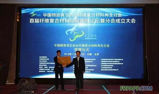11月10日上午，中國物資再生協(xié)會“纖維復(fù)合材料再生分會”成立大會在北京山西大廈召開。同期還舉辦了“首屆纖維復(fù)合材料回收國際論壇”，論壇于11日成功落下帷幕。 